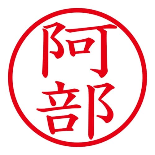 印鑑 ネーム印 ネームキューブ ブラック 阿部