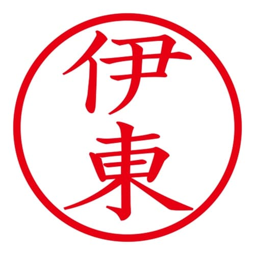 印鑑 ネーム印 ネームキューブ ブラック 伊東