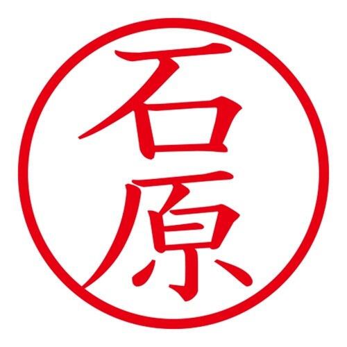 印鑑 ネーム印 ネームキューブ ブラック 石原