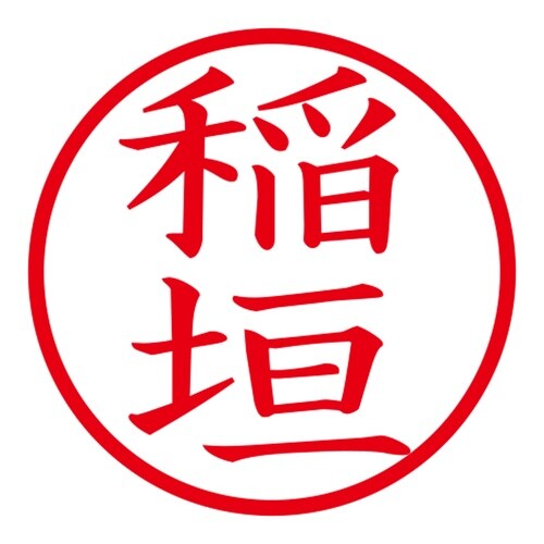 印鑑 ネーム印 ネームキューブ ブラック 稲垣