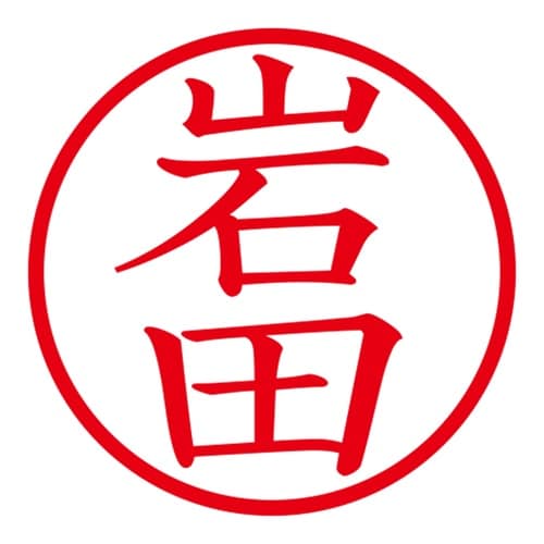 印鑑 ネーム印 ネームキューブ ブラック 岩田