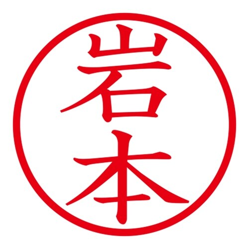 印鑑 ネーム印 ネームキューブ ブラック 岩本