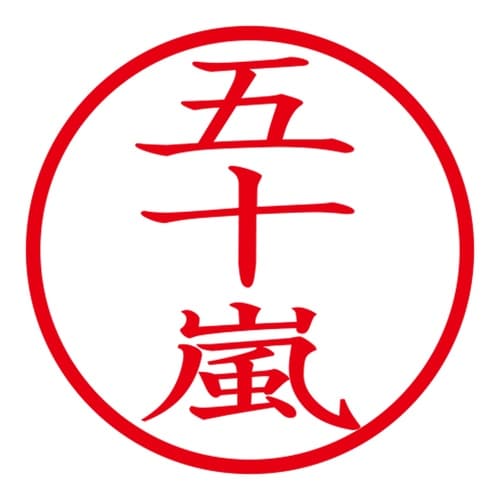 印鑑 ネーム印 ネームキューブ ブラック 五十嵐