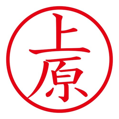 印鑑 ネーム印 ネームキューブ ブラック 上原