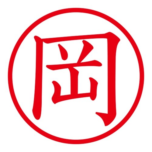 印鑑 ネーム印 ネームキューブ ブラック 岡