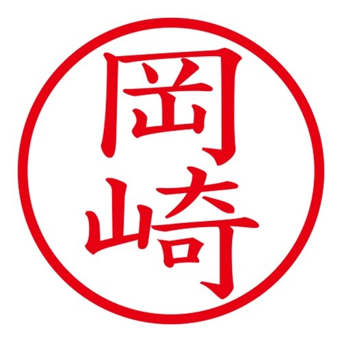 印鑑 ネーム印 ネームキューブ ブラック 岡崎