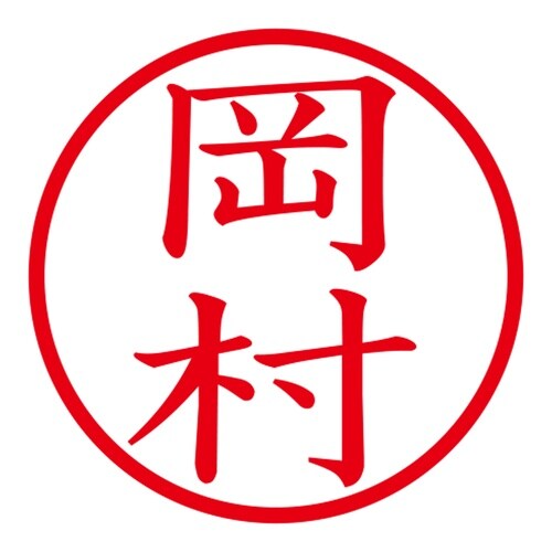 印鑑 ネーム印 ネームキューブ ブラック 岡村