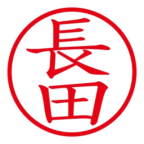 印鑑 ネーム印 ネームキューブ ブラック 長田
