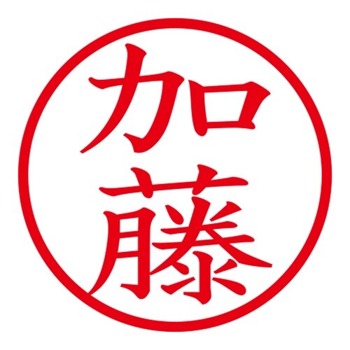 印鑑 ネーム印 ネームキューブ ブラック 加藤