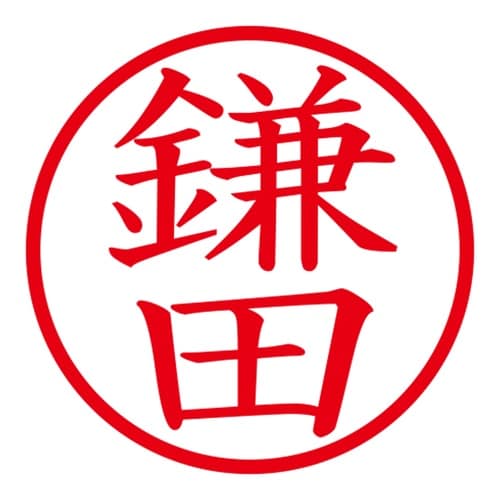 印鑑 ネーム印 ネームキューブ ブラック 鎌田