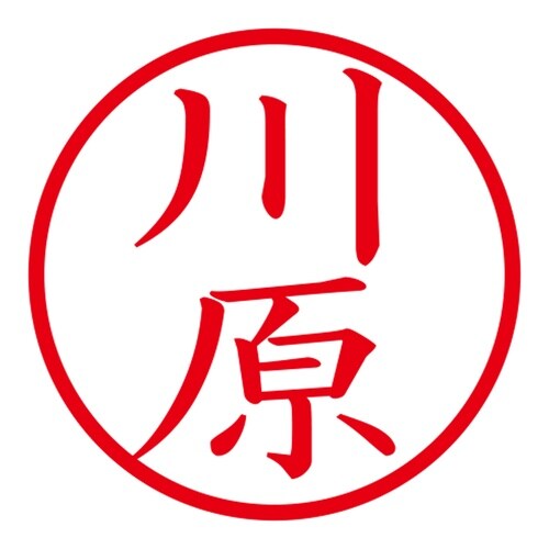 印鑑 ネーム印 ネームキューブ ブラック 川原