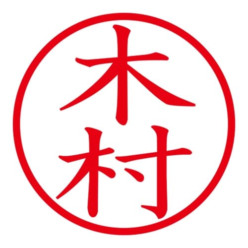印鑑 ネーム印 ネームキューブ ブラック 木村