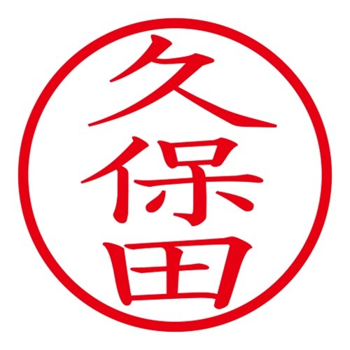 印鑑 ネーム印 ネームキューブ ブラック 久保田