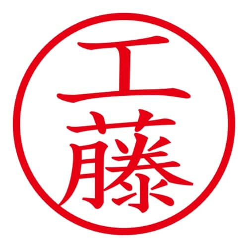 印鑑 ネーム印 ネームキューブ ブラック 工藤