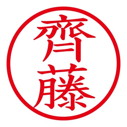 印鑑 ネーム印 ネームキューブ ブラック 齊藤