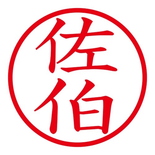 印鑑 ネーム印 ネームキューブ ブラック 佐伯