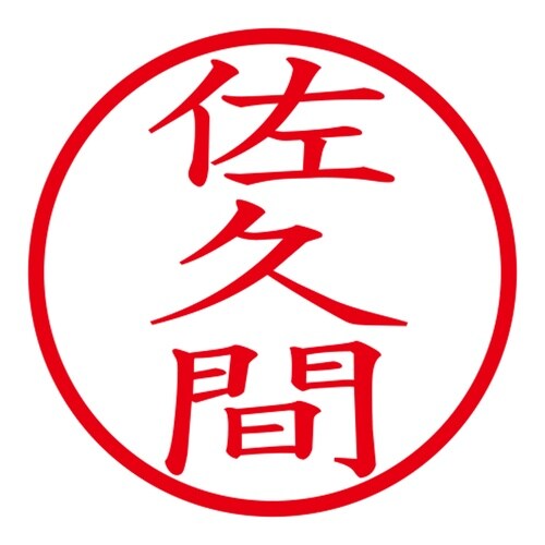 印鑑 ネーム印 ネームキューブ ブラック 佐久間