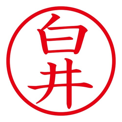 印鑑 ネーム印 ネームキューブ ブラック 白井