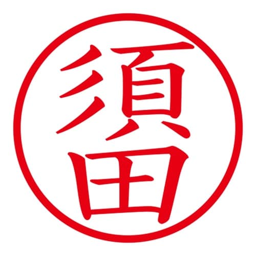 印鑑 ネーム印 ネームキューブ ブラック 須田