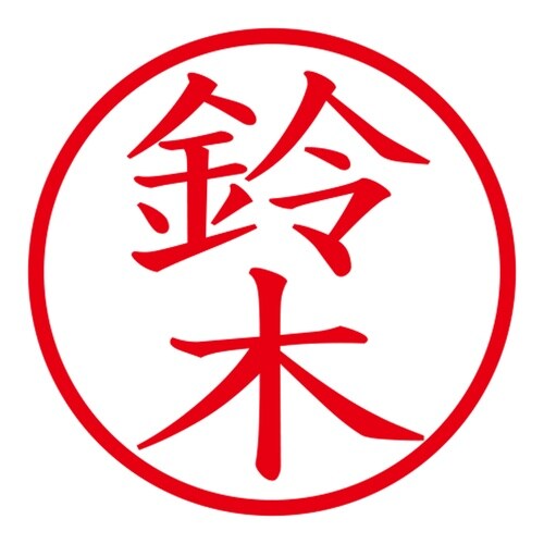 印鑑 ネーム印 ネームキューブ ブラック 鈴木