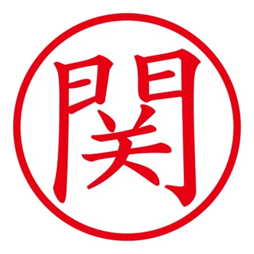 印鑑 ネーム印 ネームキューブ ブラック 関