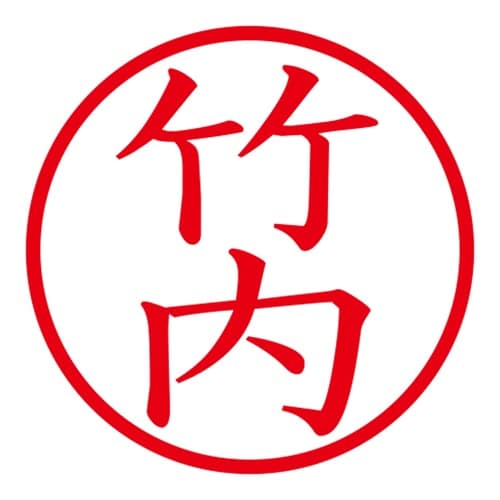 印鑑 ネーム印 ネームキューブ ブラック 竹内