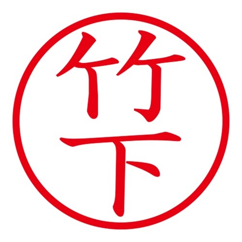 印鑑 ネーム印 ネームキューブ ブラック 竹下