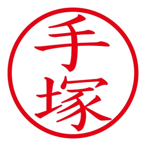 印鑑 ネーム印 ネームキューブ ブラック 手塚