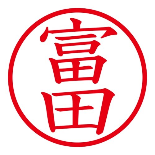 印鑑 ネーム印 ネームキューブ ブラック 富田