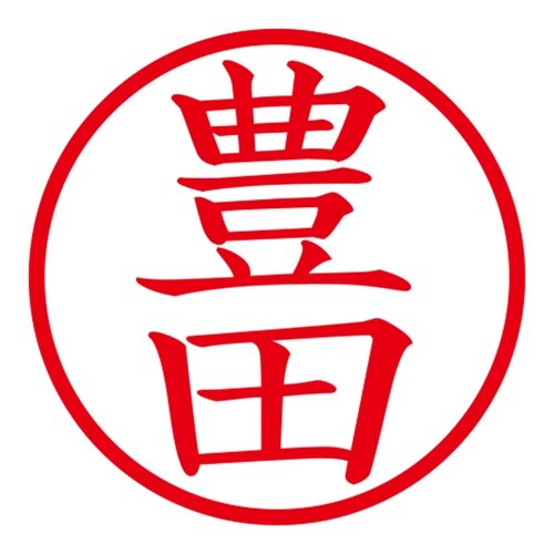 印鑑 ネーム印 ネームキューブ ブラック 豊田