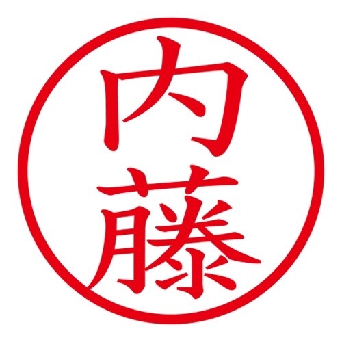 印鑑 ネーム印 ネームキューブ ブラック 内藤