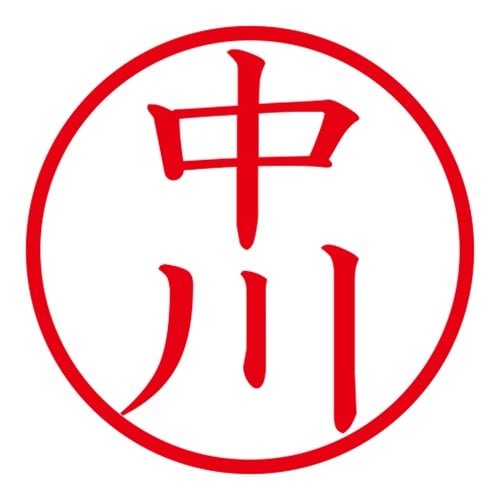 印鑑 ネーム印 ネームキューブ ブラック 中川