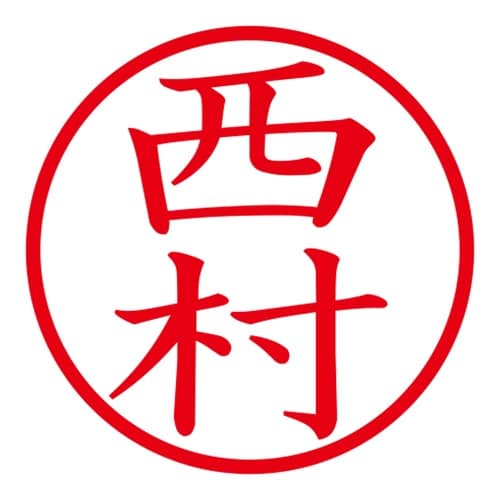 印鑑 ネーム印 ネームキューブ ブラック 西村