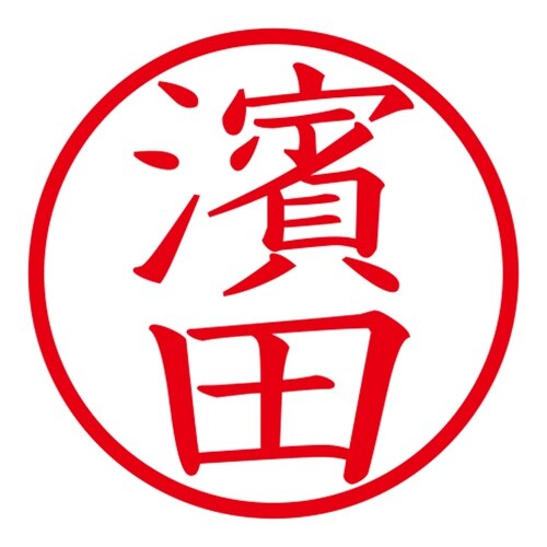 印鑑 ネーム印 ネームキューブ ブラック 濱田