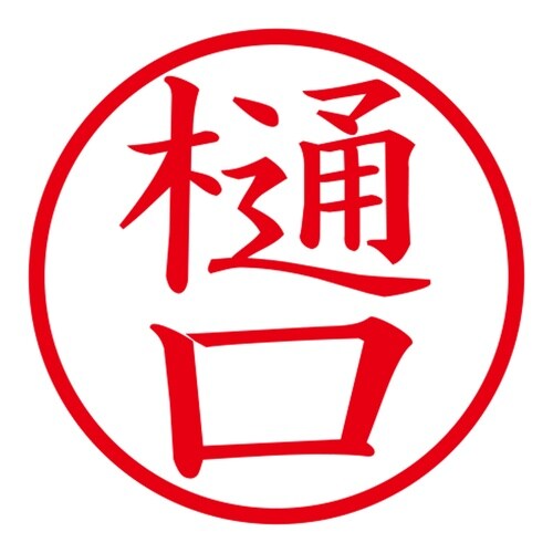 印鑑 ネーム印 ネームキューブ ブラック 樋口