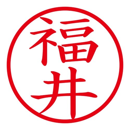 印鑑 ネーム印 ネームキューブ ブラック 福井