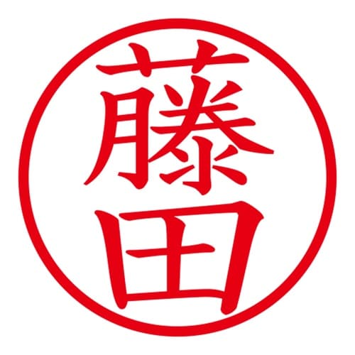 印鑑 ネーム印 ネームキューブ ブラック 藤田