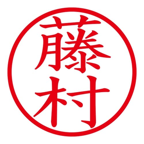 印鑑 ネーム印 ネームキューブ ブラック 藤村