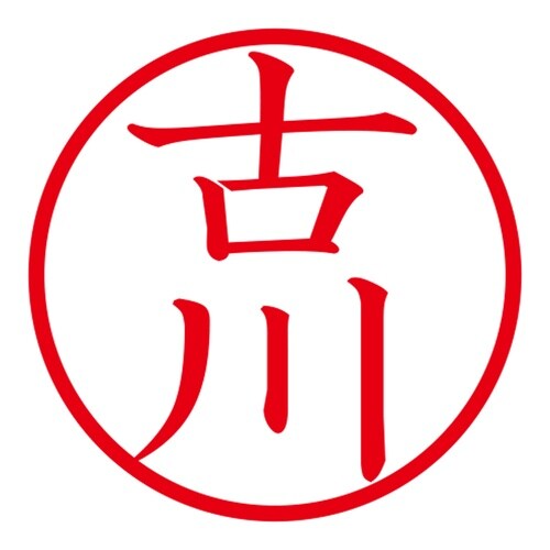 印鑑 ネーム印 ネームキューブ ブラック 古川