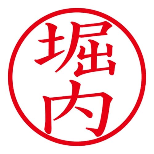 印鑑 ネーム印 ネームキューブ ブラック 堀内
