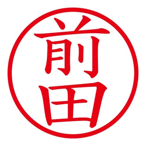 印鑑 ネーム印 ネームキューブ ブラック 前田