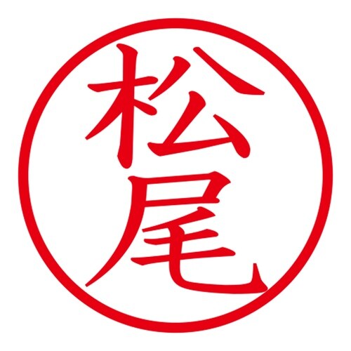 印鑑 ネーム印 ネームキューブ ブラック 松尾