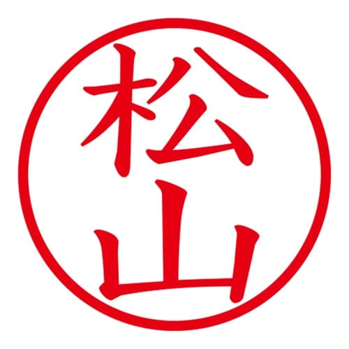 印鑑 ネーム印 ネームキューブ ブラック 松山