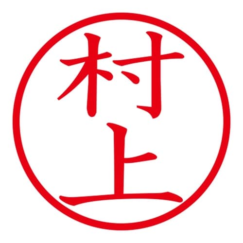 印鑑 ネーム印 ネームキューブ ブラック 村上