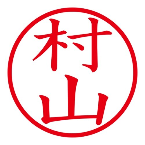 印鑑 ネーム印 ネームキューブ ブラック 村山