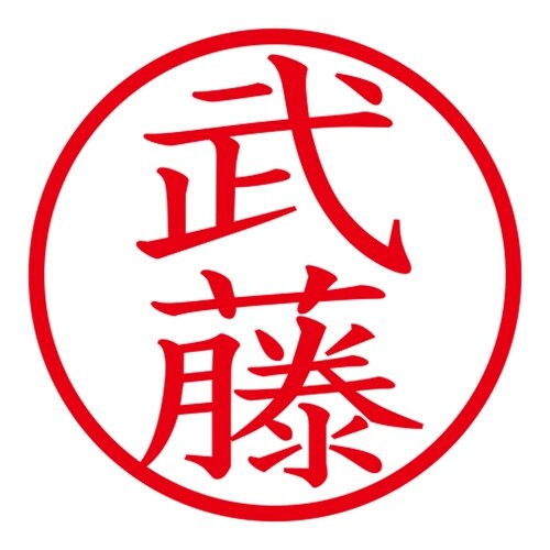 印鑑 ネーム印 ネームキューブ ブラック 武藤