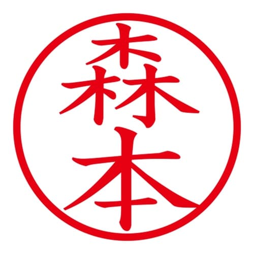 印鑑 ネーム印 ネームキューブ ブラック 森本