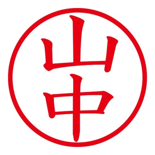 印鑑 ネーム印 ネームキューブ ブラック 山中