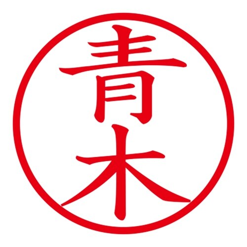 印鑑 ネーム印 ネームキューブ ホワイト 青木