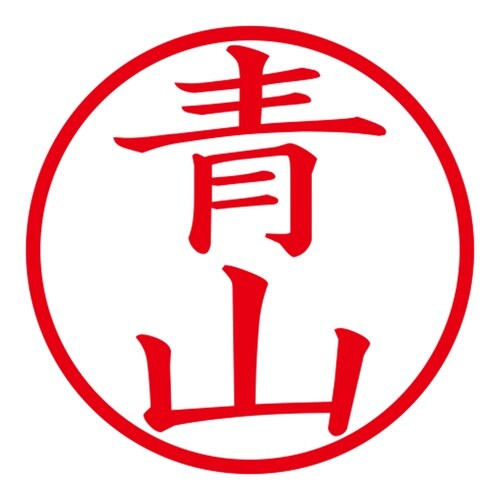 印鑑 ネーム印 ネームキューブ ホワイト 青山